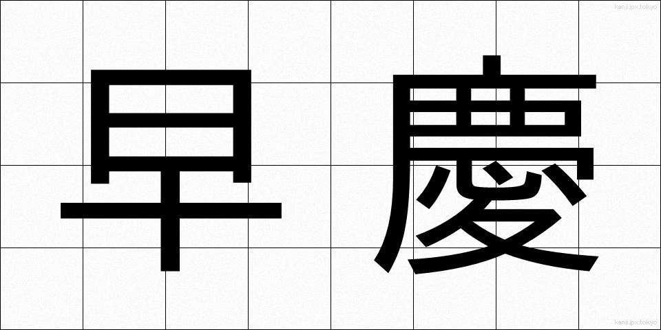早慶 (そうけい)