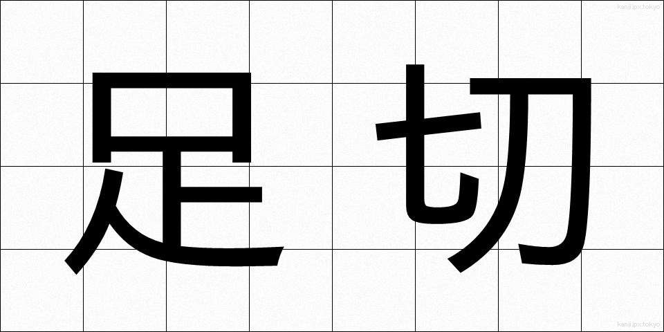 足切 (あしきり)