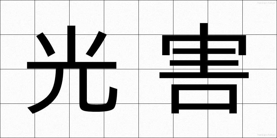 光害 (こうがい)