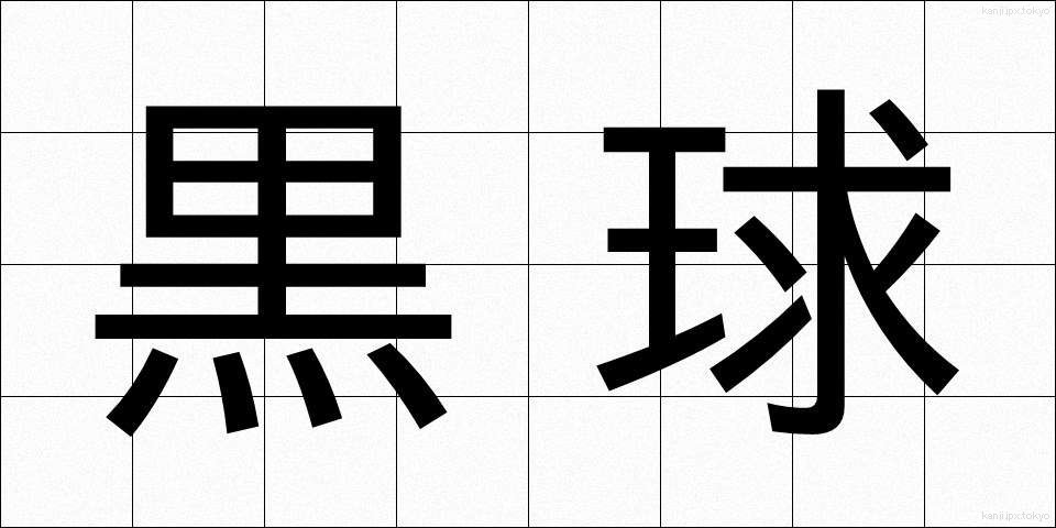 黒球 (こっきゅう)