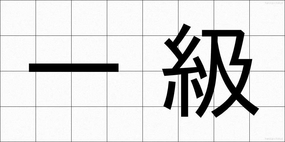 一級 (いっきゅう)