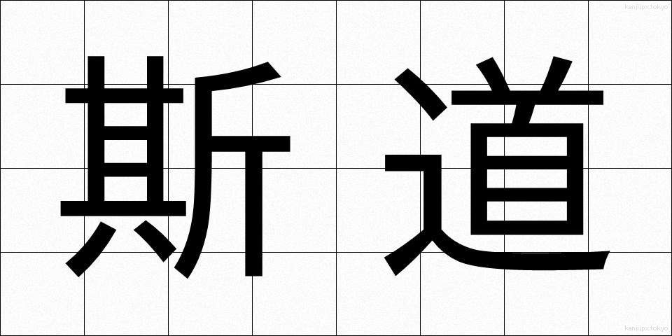 斯道 (しどう)