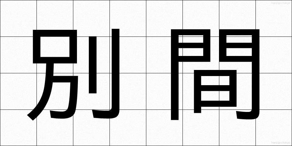 別間 (べつかん)