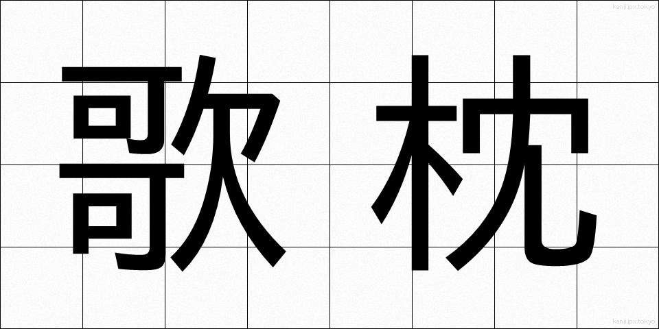 歌枕 (うたまくら)