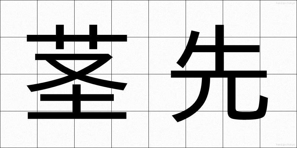茎先 (けいさき)