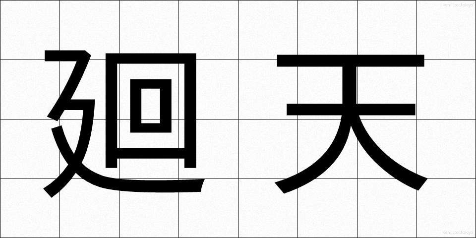 廻天 (かいてん)