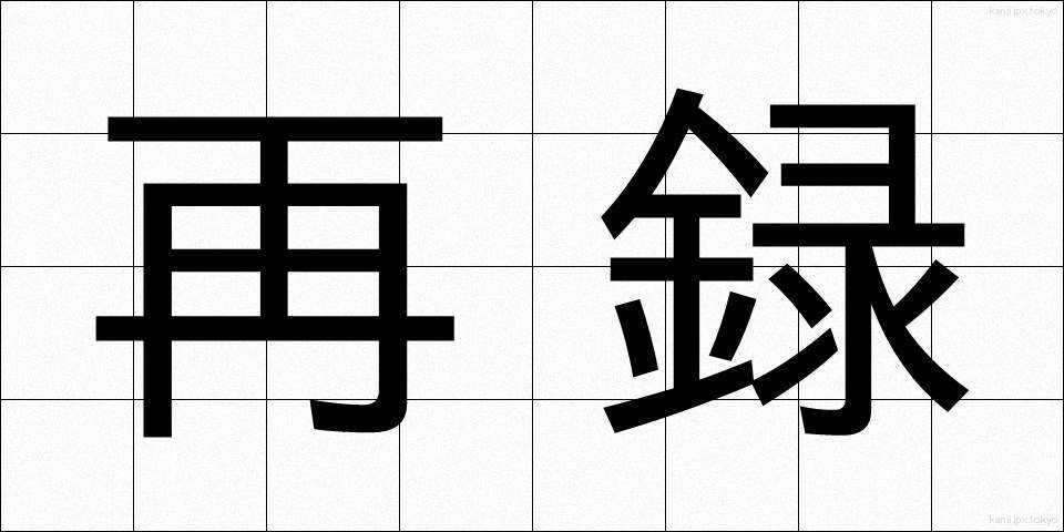 再録 (さいろく)