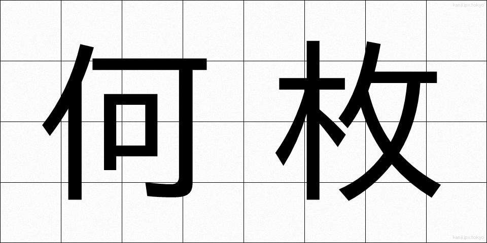何枚 (なんまい)