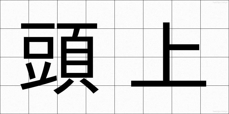 頭上 (ずじょう)
