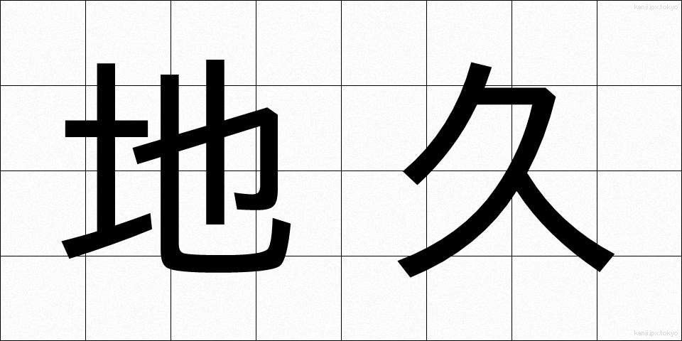 地久 (ちきゅう)