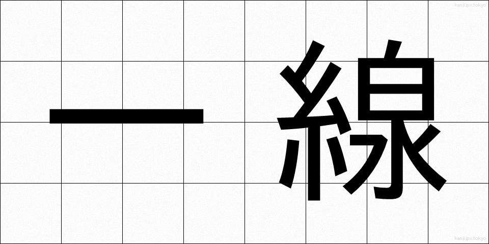 一線 (いっせん)