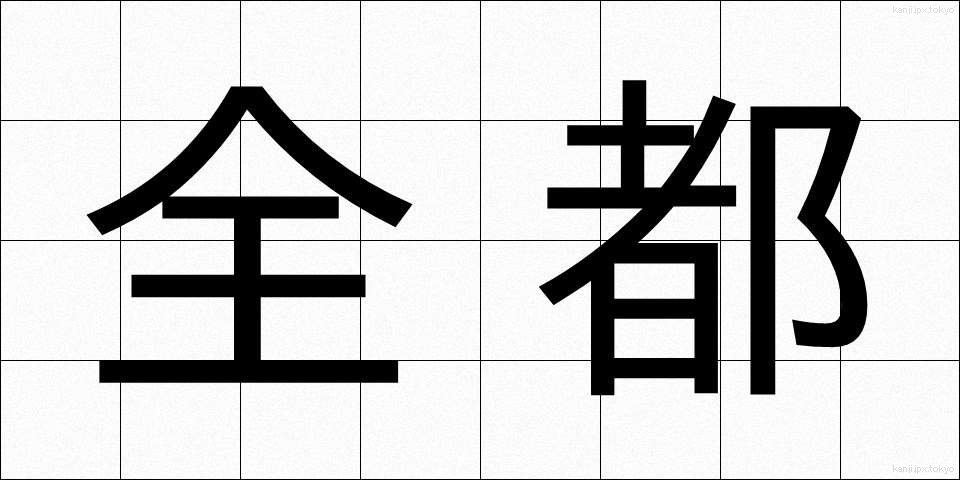全都 (ぜんと)
