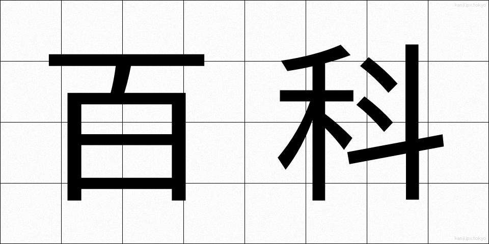 百科 (ひゃっか)