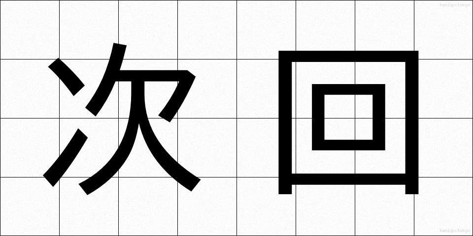 次回 (じかい)