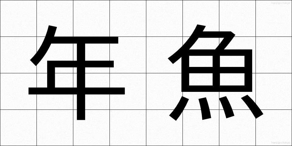 年魚 (あゆ)