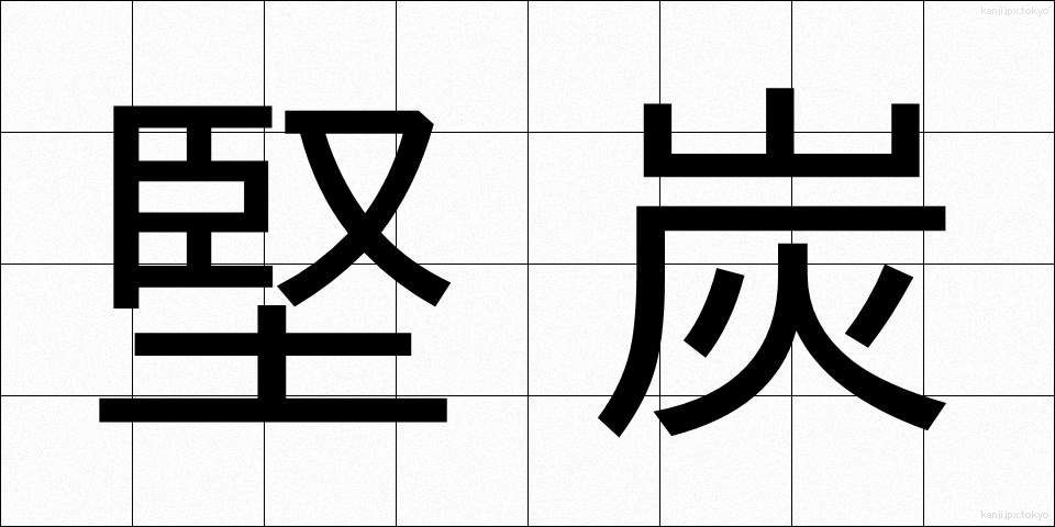 堅炭 (けんたん)