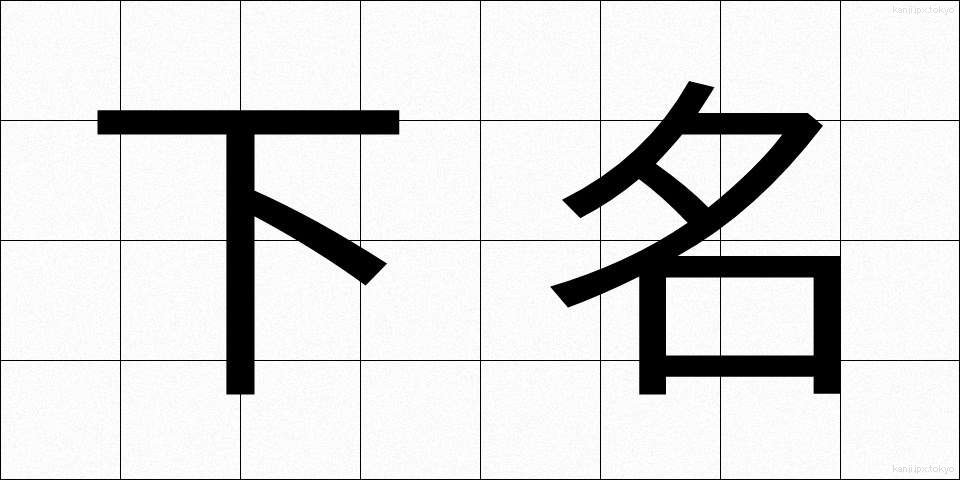 下名 (かめい)