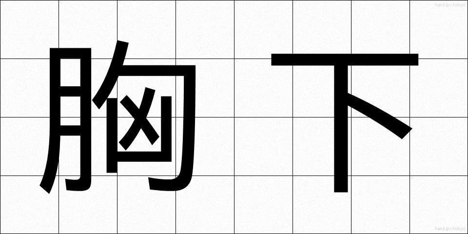 胸下 (きょうか)
