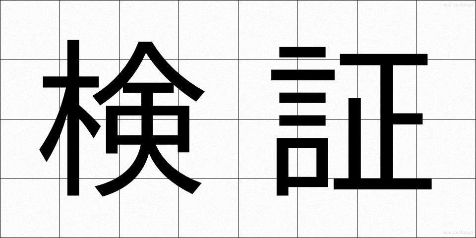 検証 (けんしょう)
