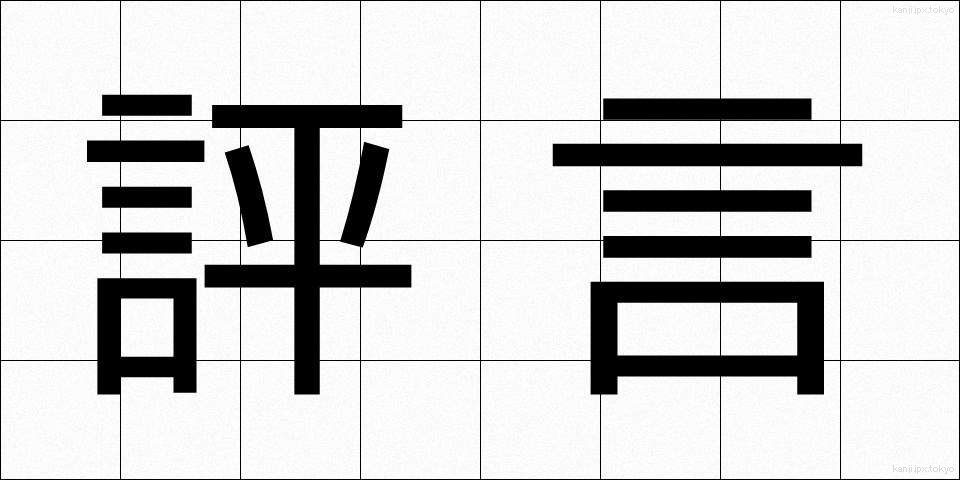 評言 (ひょうげん)