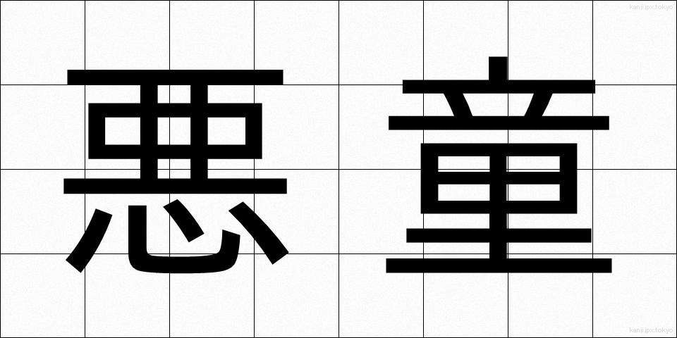 悪童 (あくどう)