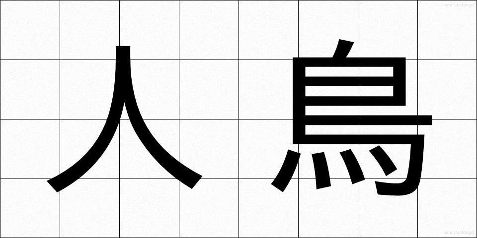人鳥 (じんちょう)