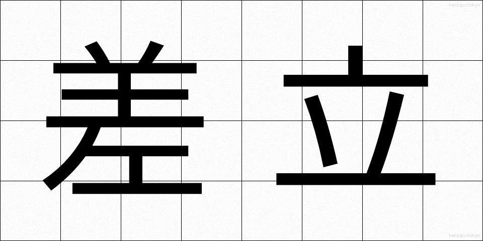 差立 (さしたて)