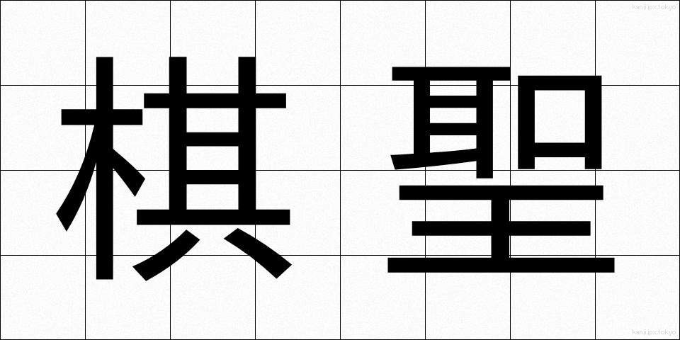 棋聖 (きせい)