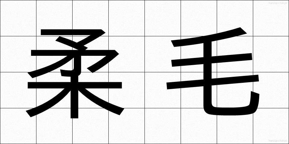 柔毛 (じゅうもう)