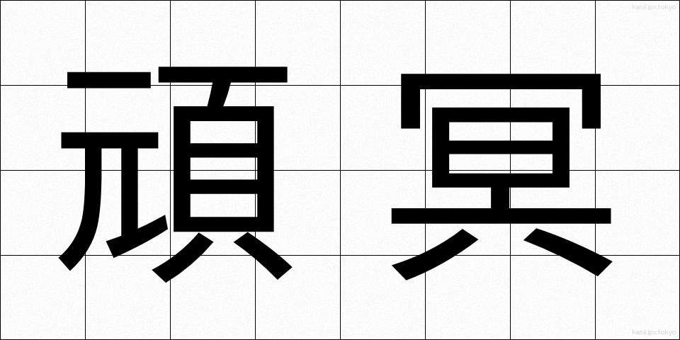 頑冥 (がんめい)
