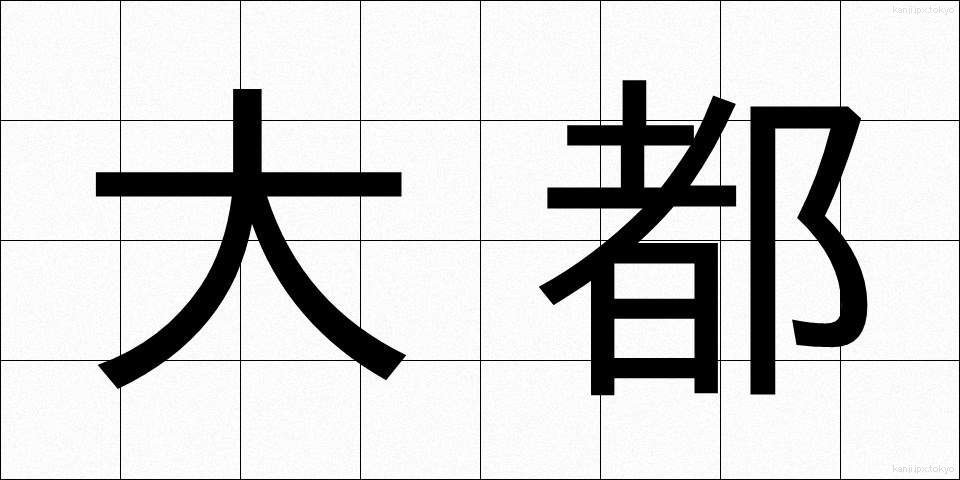 大都 (だいと)
