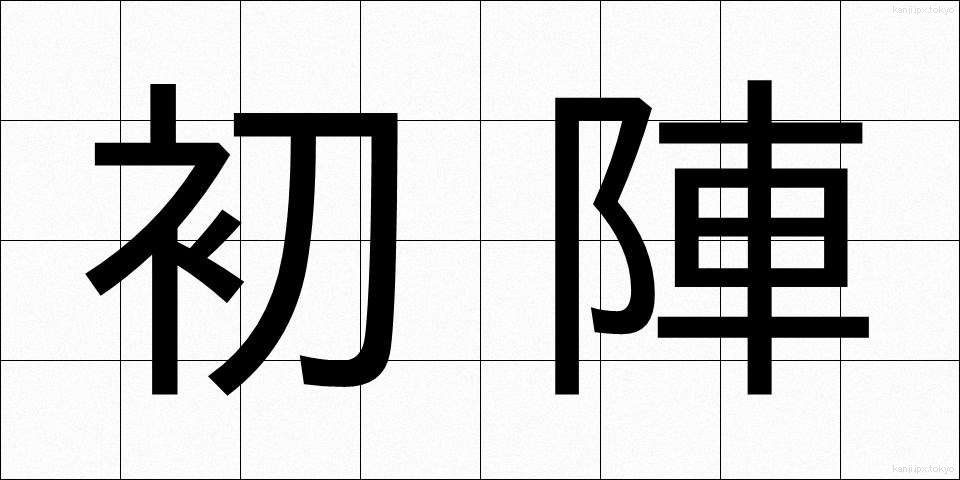 初陣 (ういじん)