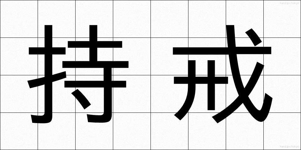持戒 (じかい)