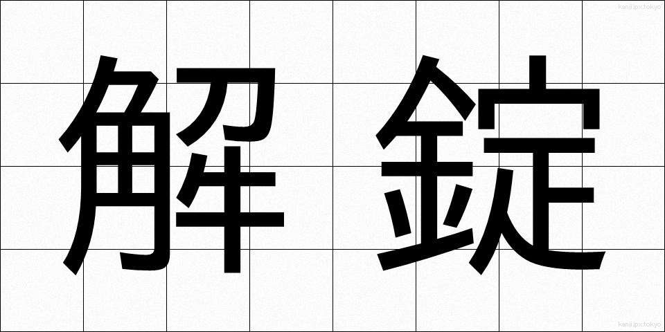 解錠 (かいじょう)