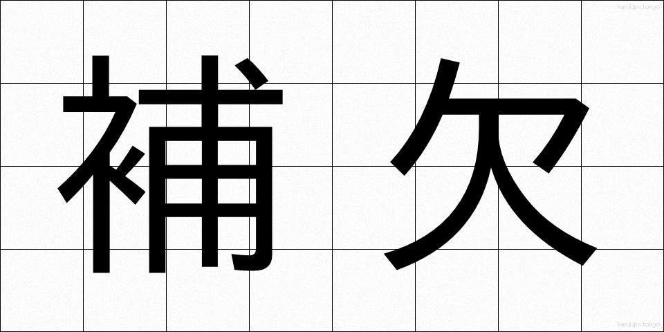 補欠 (ほけつ)