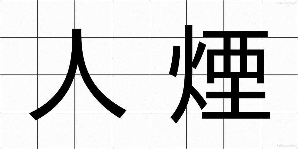 人煙 (じんえん)