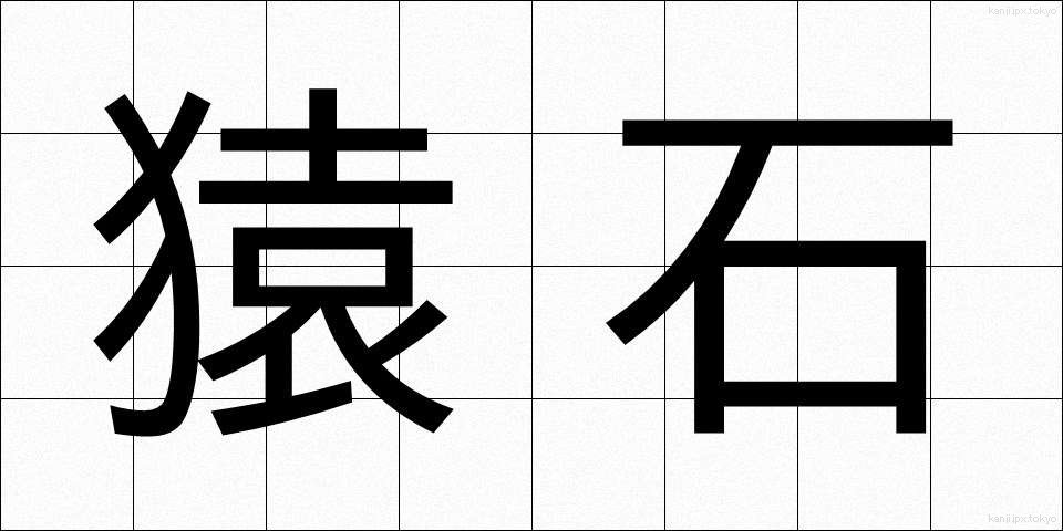 猿石 (さるいし)