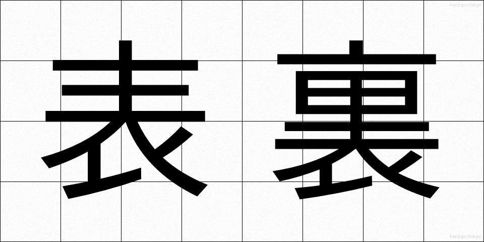 表裏 (ひょうり)