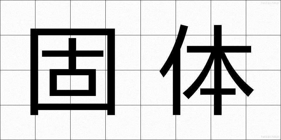 固体 (こたい)