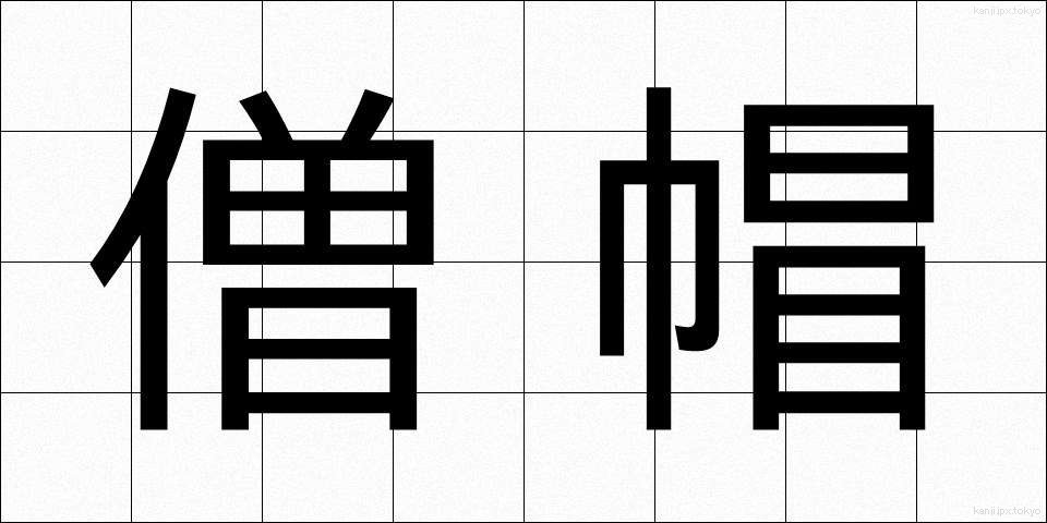 僧帽 (そうぼう)