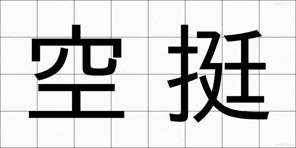 空挺 (くうてい)