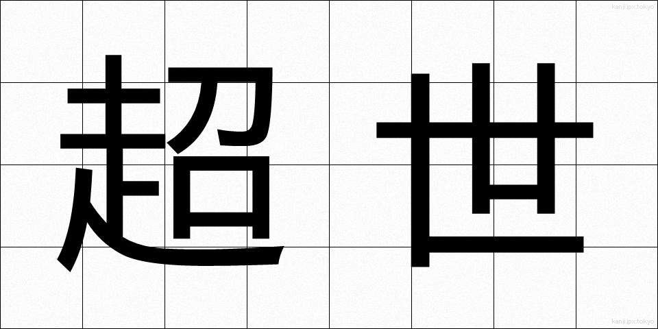 超世 (ちょうせい)