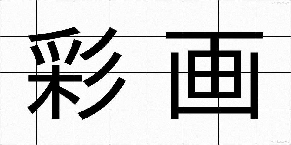 彩画 (さいが)