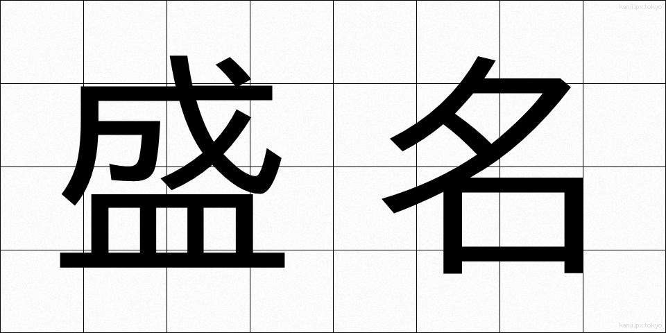 盛名 (せいめい)