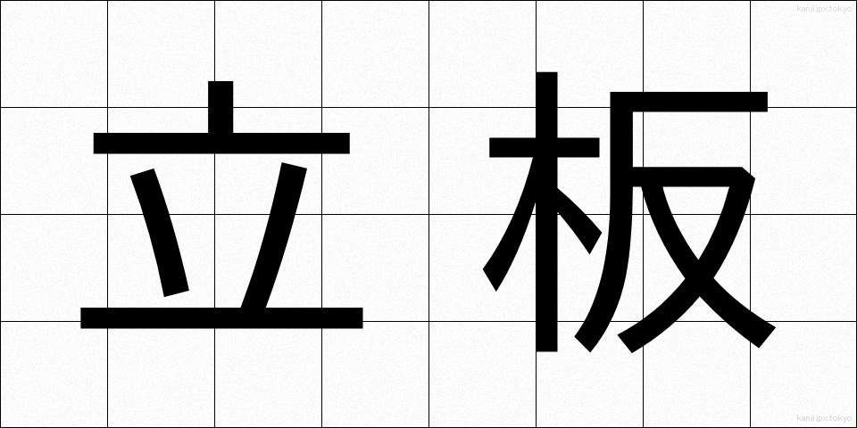 立板 (たていた)