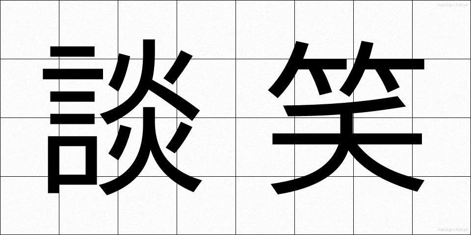 談笑 (だんしょう)