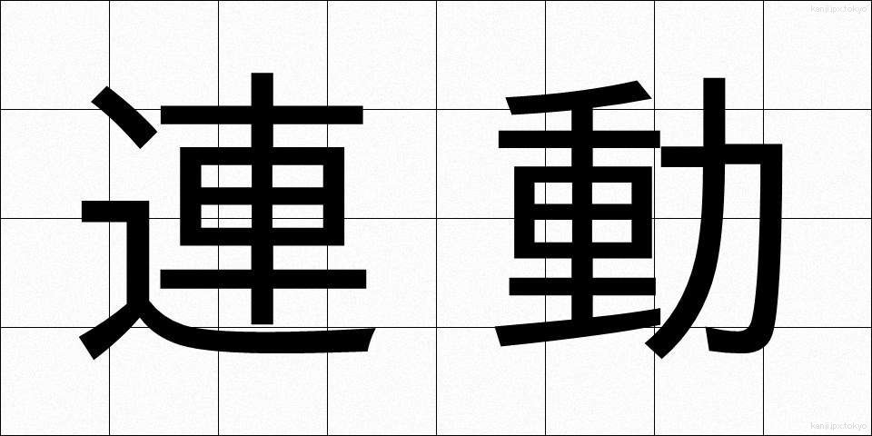 連動 (れんどう)