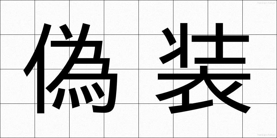 偽装 (ぎそう)