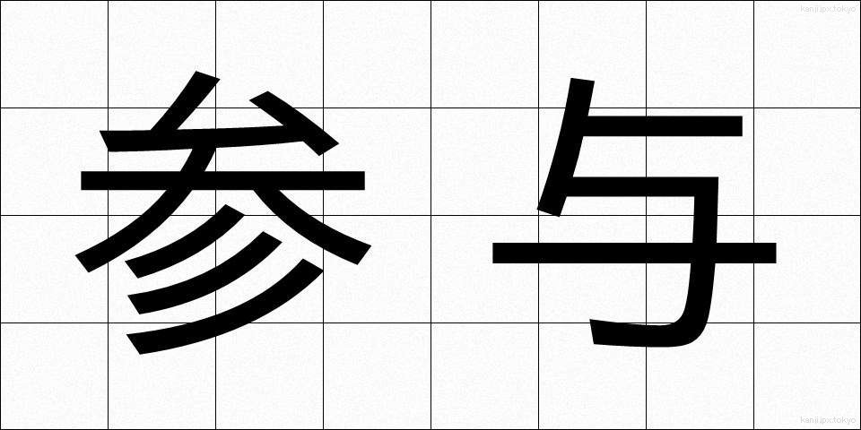 参与 (さんよ)