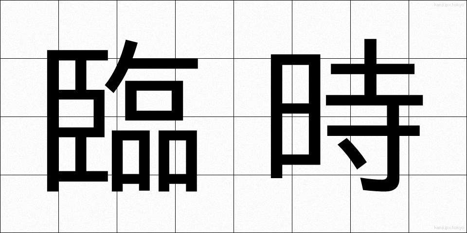 臨時 (りんじ)